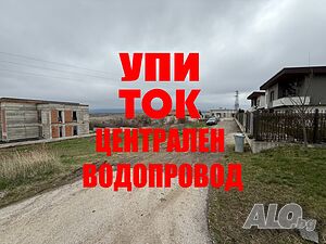 Парцел до асфалтов път с вода и ток. УПИ