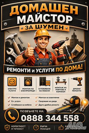 Домашен майстор - електро услуги и дребни ремонти за дома и офиса
