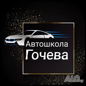 Шофьорски курс от Автошкола Гочева и СИЕ ЕООД