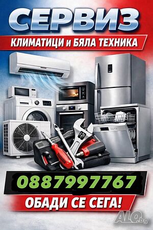 Ремонт на битова техника по домовете