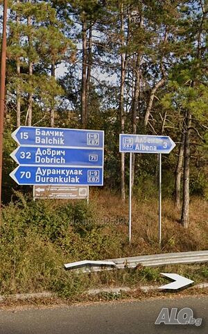Продава се Парцел в ид. ч. в с. Оброчище, до к.к. Албена