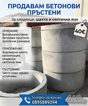 бетонени гривни