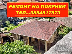 Ремонт на покриви