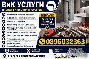 ВиК услуги - Пловдив и Пловдивска област