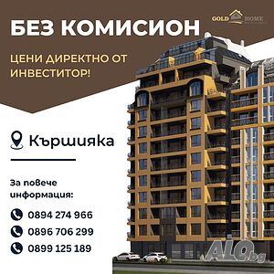 БЕЗ КОМИСИОН! Двустайни Апартаменти в новострояща се сграда в кв. Кършияка! №12581