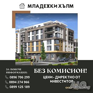 БЕЗ КОМИСИОН! Двустайни Апартаменти в кв. Младежки хълм! №12650