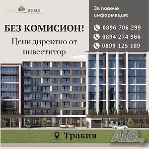 БЕЗ КОМИСИОН! Тристайни Апартаменти в новострояща се сграда - кв. Тракия! №10912