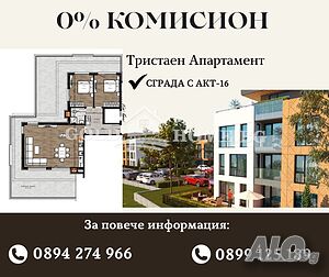 БЕЗ КОМИСИОН! Тристаен апартамент в луксозен комплекс - Остромила! №11346