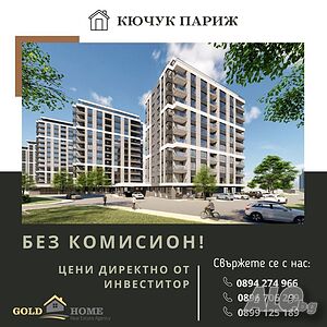 БЕЗ КОМИСИОН! Едностайни Апартаменти в предстоящ строеж - Кючук Париж! №4700