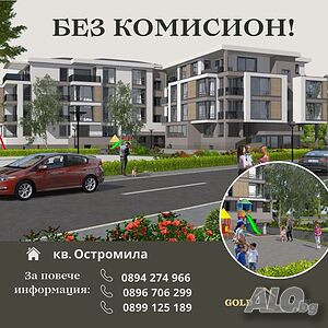 💥 БЕЗ КОМИСИОН 💥Двустайни апартаменти в кв. Остромила № 12097