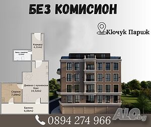 📣БЕЗ КОМИСИОН! 📣 Двустаен апартамент в новострояща се сграда - кв. Кючук Париж! Оферта:11411