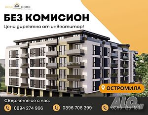 🏡 БЕЗ КОМИСИОН! Двустайни апартаменти в кв. Остромила ✅ №13976