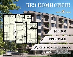 📢 БЕЗ КОМИСИОН! Тристаен апартамент в кв. Христо Смирненски ✅ №12408