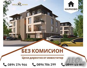 📢БЕЗ КОМИСИОН 📢Тристайни апартаменти в Марково! №14001