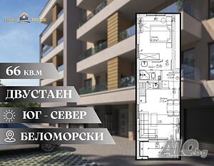 💥 НОВО ПРЕДЛОЖЕНИЕ! 💥 Двустаен апартамент в кв. Беломорски ✅ ОФЕРТА: 14170