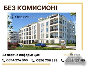📢БЕЗ КОМИСИОН 📢 Четиристайни апартаменти с АКТ 14 в кв. Остромила ✅ ОФЕРТА: 14235