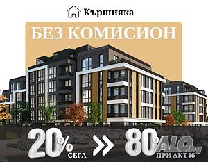 💥БЕЗ КОМИСИОН! 💥Двустаен Апартамент в новостроящ се комплекс, в района на Кършияка! №10949