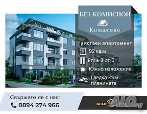 📢БЕЗ КОМИСИОН! Тристаен апартамент с АКТ 14 в кв. Коматево! ✅№13816
