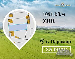 УПИ в с. Царимир! №14477