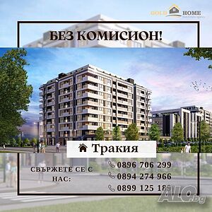 📢БЕЗ КОМИСИОН! 📢 Двустайни Апартаменти в новостроящ се комплекс - кв. Тракия! №10939