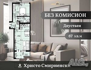 📢 БЕЗ КОМИСИОН! Двустаен апартамент в кв. Христо Смирненски ✅ №12402