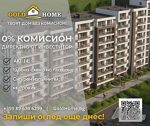 БЕЗ КОМИСИОН! 2-стайни апартаменти с АКТ 14 в кв. Тракия! №16826