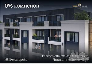 Разсрочено плащане - НОВ комплекс в кв. Беломорски! №18413
