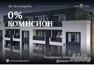 Разсрочено плащане - НОВ комплекс в кв. Беломорски! №18415
