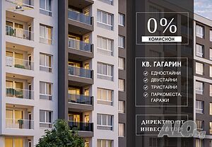 ✨ 0% КОМИСИОН! Едностайни апартаменти в кв. Гагарин ✅ №17923