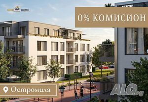 БЕЗ КОМИСИОН! 4-стайни апартаменти в кв. Остромила! №20282