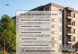 💥 0% КОМИСИОН! Двустаен апартамент в кв. Христо Смирненски! ✅ №17083
