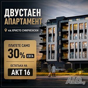 Платете САМО 30% сега! Двустаен апартамент в кв. Хр. Смирненски! №21939
