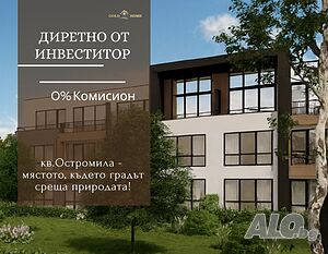 📢Цени директно от инвеститор! Двустайни апартаменти в кв. Остромила ✅ ОФЕРТА: 16167