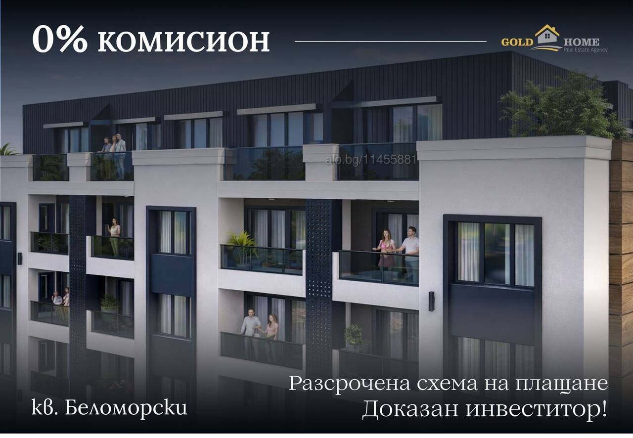 Разсрочено плащане - НОВ комплекс в кв. Беломорски! №18413