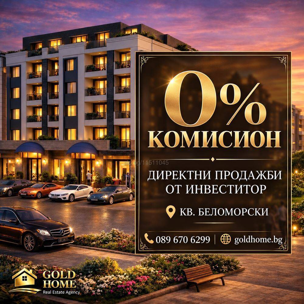 БЕЗ КОМИСИОН! 3-стайни апартаменти пред АКТ 14, в кв. Беломорски! №18499