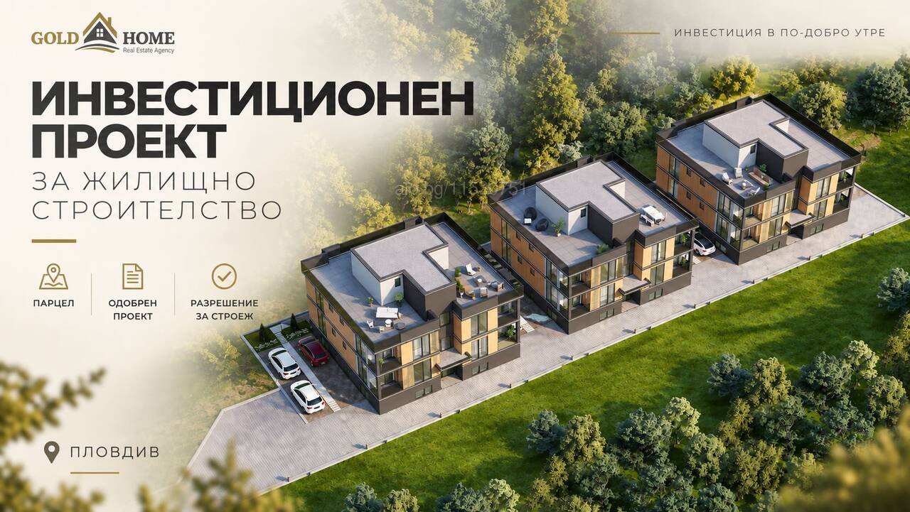 Инвестиционен проект + парцел за заастрояване №23216