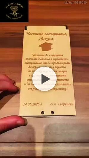 Плик за пари за завършване