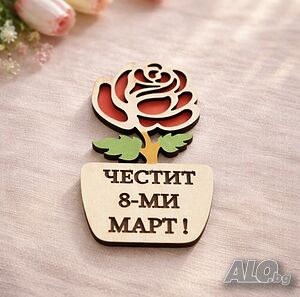 Бюджетно подаръче за 8-ми март