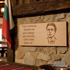Патриотична Дървена Табела