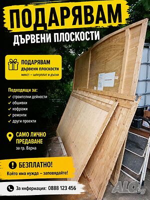 Подарявам дървени плоскости, шперплат и каси от опаковки | Строителни материали | Варна