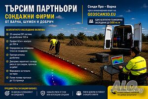 Търсим партьори - Сондажни фирми от Варна и Добрич до 100 км