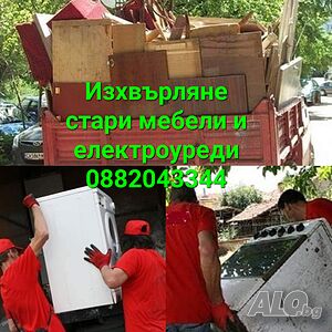 Изхвърляне стари мебели и електроуреди. Почистване мази.