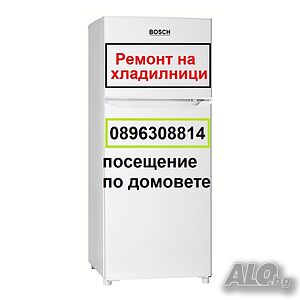 Ремонт на хладилници по домовете за гр. Стара Загора