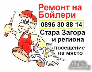 Ремонт на бойлери - Стара Загора