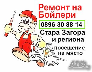 Ремонт на бойлери - Стара Загора