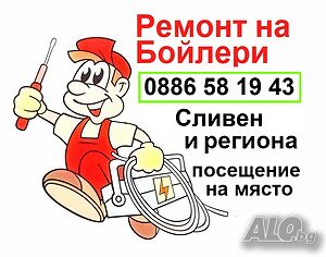 Ремонт на бойлери - Сливен