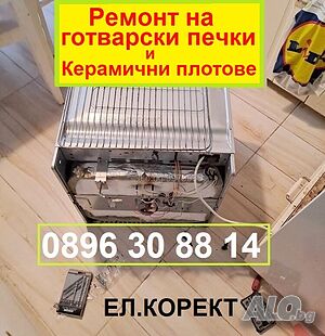 Ремонт на готварски печки, керамични плотове, фурни, котлони за гр. Стара Загора