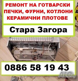 Ремонт на готварски печки, фурни, керамични плотове - Стара Загора