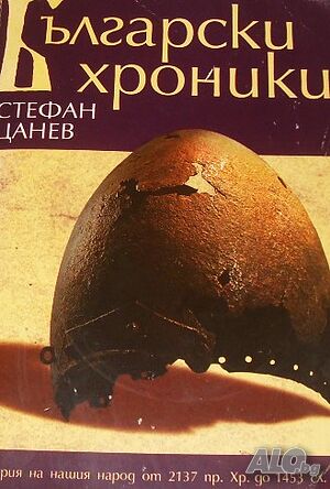 Български хроники. Том 1 2137 г. пр. Хр. -1453 г. сл. Хр. Стефан Цанев