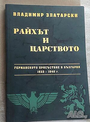 Райхът и Царството Германското присъствие в България 1933-1940 г. Владимир Златарски